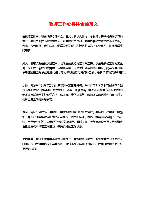 教师工作心得体会的范文 (2)