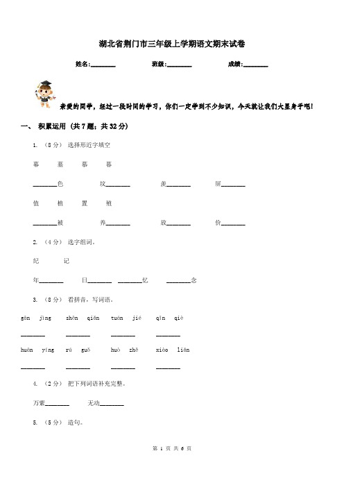 湖北省荆门市三年级上学期语文期末试卷