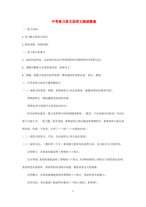 中考语文 说明文阅读复习教案