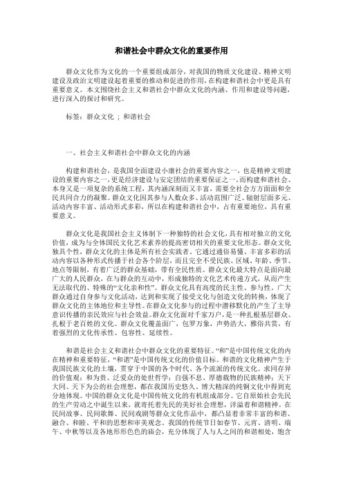 和谐社会中群众文化的重要作用