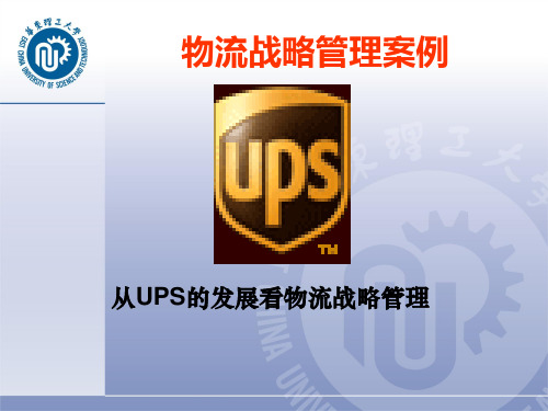 物流战略管理的案例分析UPS公司物流战略管理