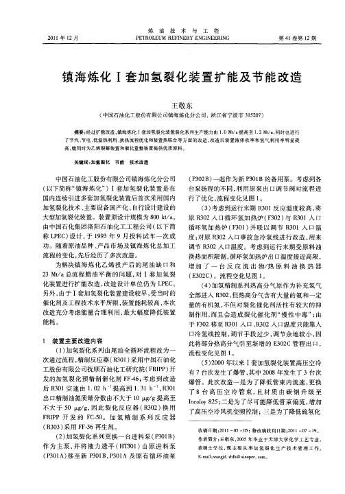 镇海炼化Ⅰ套加氢裂化装置扩能及节能改造