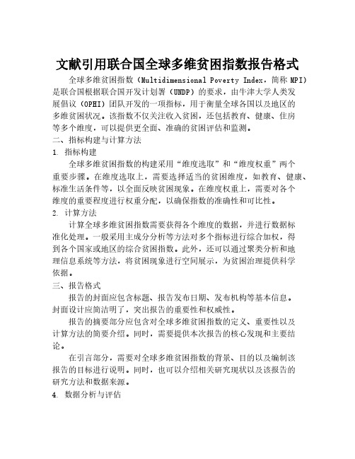 文献引用联合国全球多维贫困指数报告格式