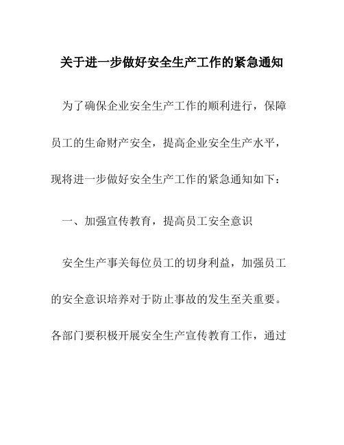 关于进一步做好安全生产工作的紧急通知