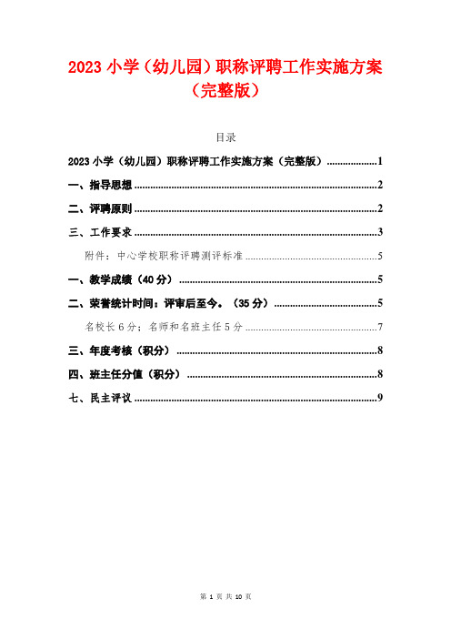 2023小学(幼儿园)职称评聘工作实施方案(完整版)