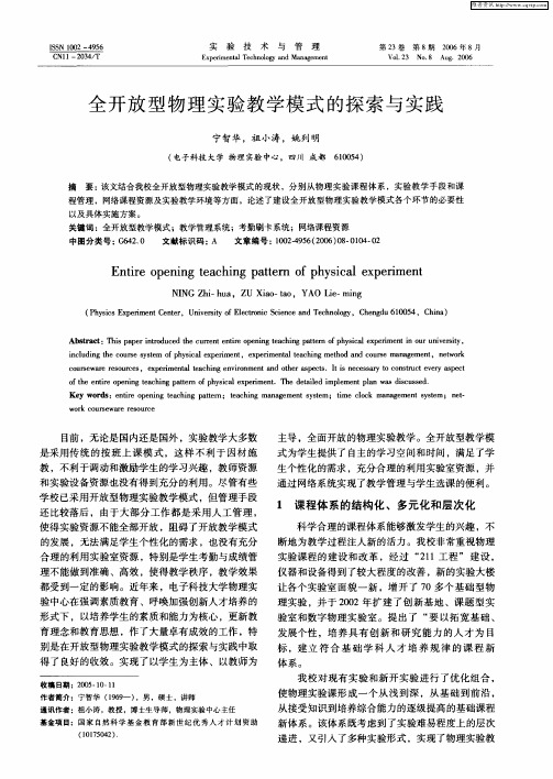 全开放型物理实验教学模式的探索与实践