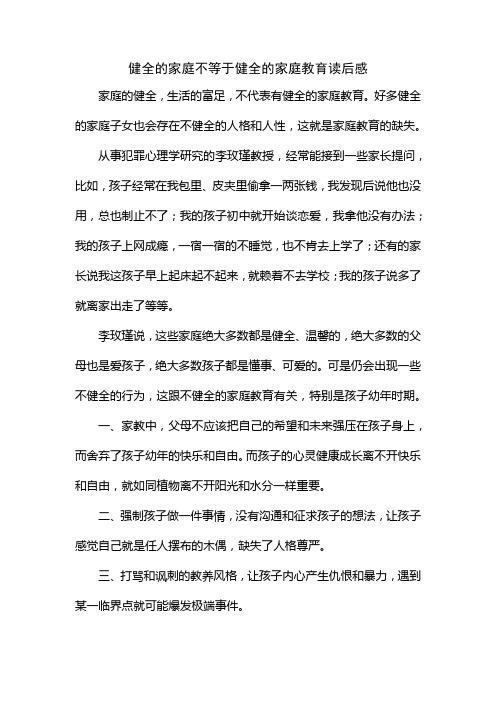 健全的家庭不等于健全的家庭教育读后感