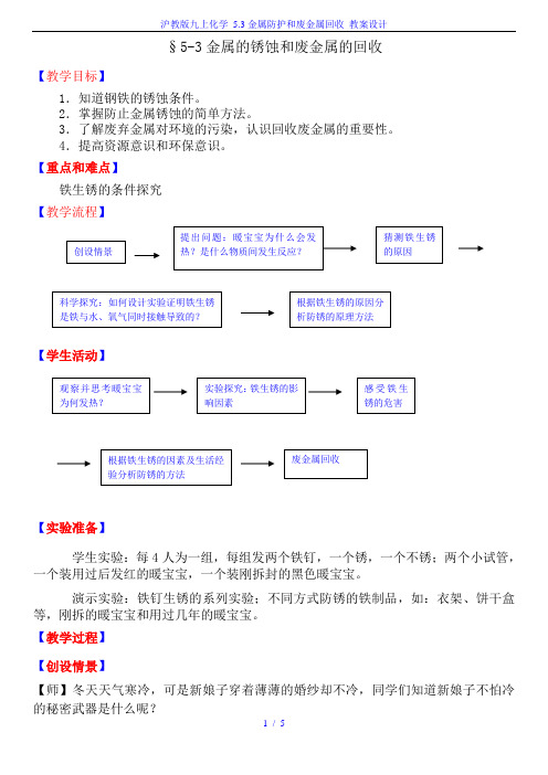 沪教版九上化学 5.3金属防护和废金属回收 教案设计