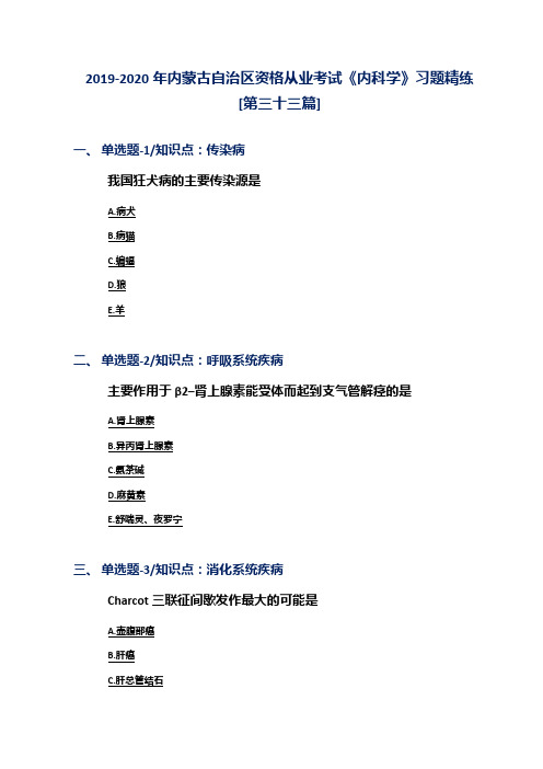 2019-2020年内蒙古自治区资格从业考试《内科学》习题精练[第三十三篇]