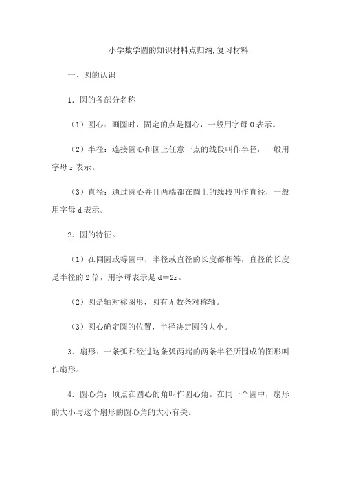 小学数学圆的知识材料点归纳,复习材料