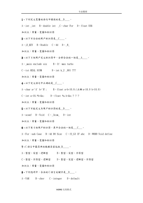 大学C语言期末考试试题库试题和答案解析汇总