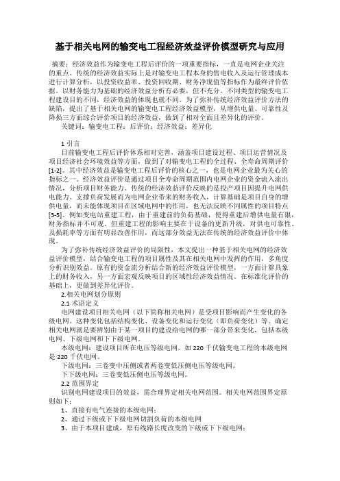 基于相关电网的输变电工程经济效益评价模型研究与应用