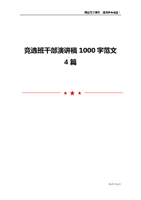 竞选班干部演讲稿1000字范文4篇