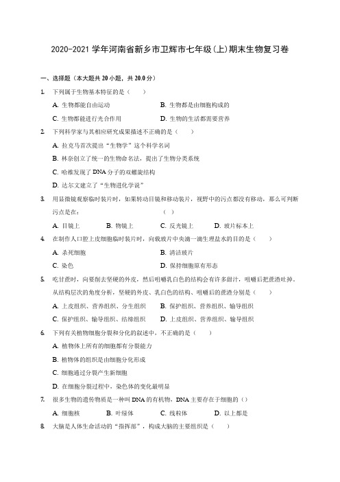 2020-2021学年河南省新乡市卫辉市七年级(上)期末生物复习卷 (含答案解析)