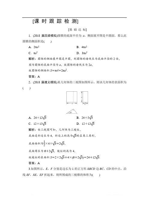 2019高三一轮总复习文科数学课时跟踪检测:7-2空间几何体的表面积与体积