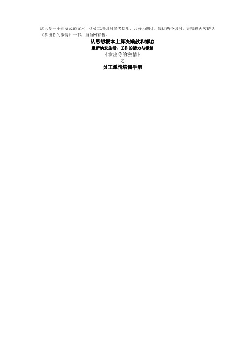 拿出你的激情之员工激情培训手册