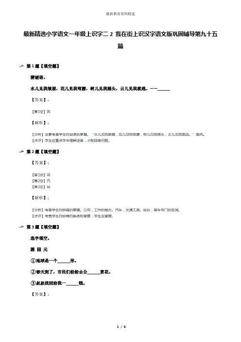 最新精选小学语文一年级上识字二2 我在街上识汉字语文版巩固辅导第九十五篇