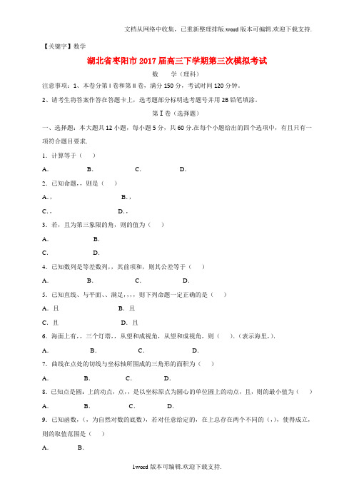 【数学】湖北省枣阳市2020届高三数学下学期第三次模拟考试试题理