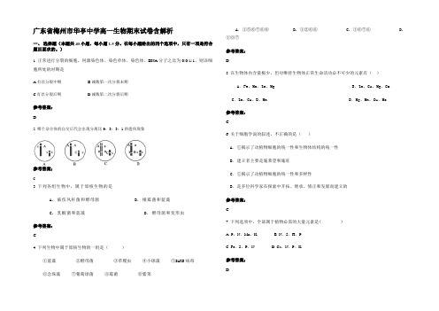 广东省梅州市华亭中学高一生物期末试卷含解析