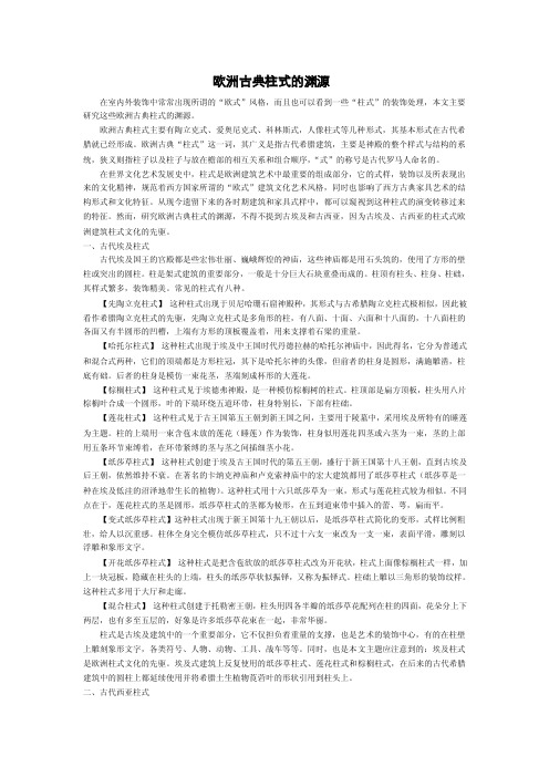 欧洲古典柱式的渊源