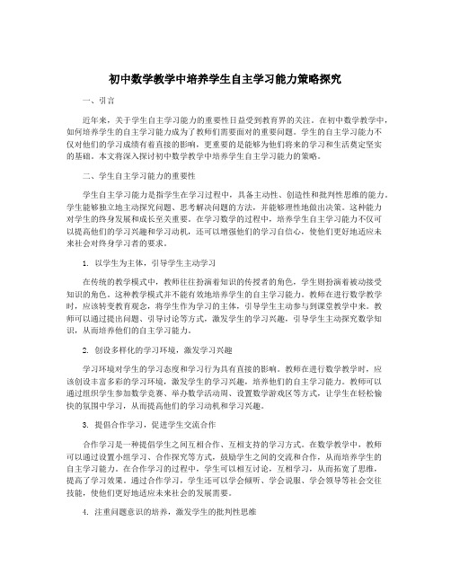 初中数学教学中培养学生自主学习能力策略探究