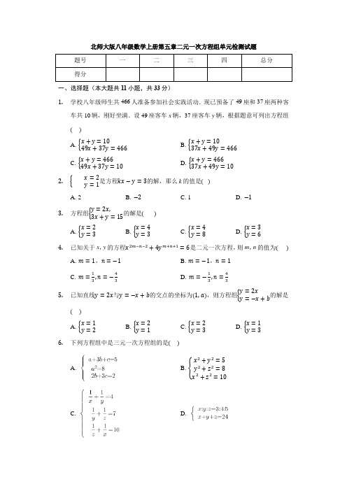 北师大版八年级数学上册 第五章 二元一次方程组 单元检测试题(有答案)