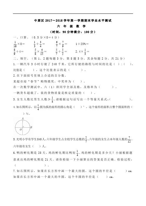 六年级上册数学试题 中原区2017—2018学年期末学业水平测试试卷 人教新课标(含答案)