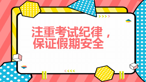 注重考试纪律保证假期安全-实用模板