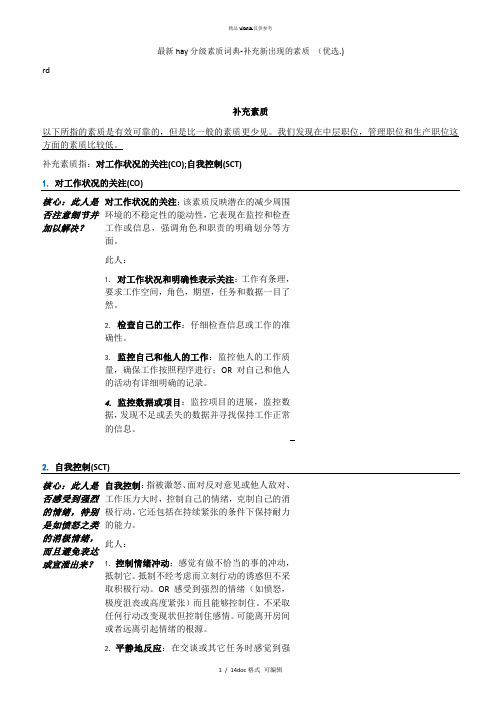 hay分级素质词典-补充新出现的素质 甄选