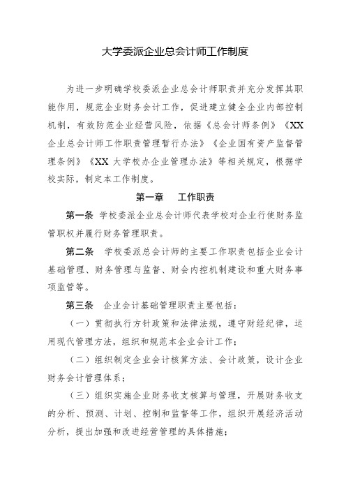 大学委派企业总会计师工作制度