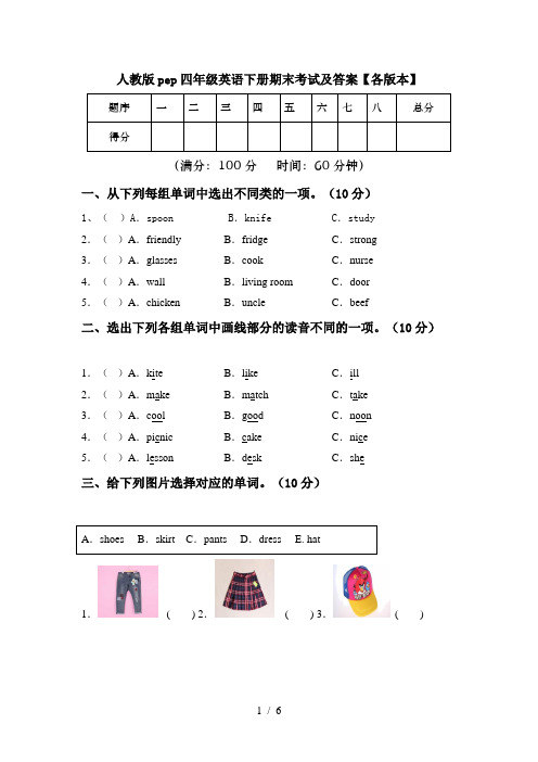 人教版pep四年级英语下册期末考试及答案【各版本】