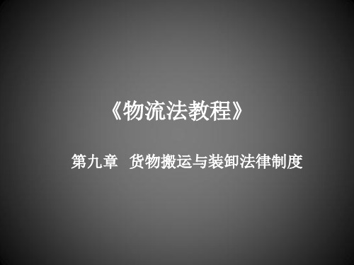 物流法港站经营人的法律地位和责任