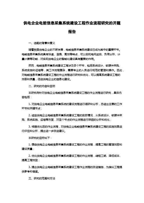 供电企业电能信息采集系统建设工程作业流程研究的开题报告