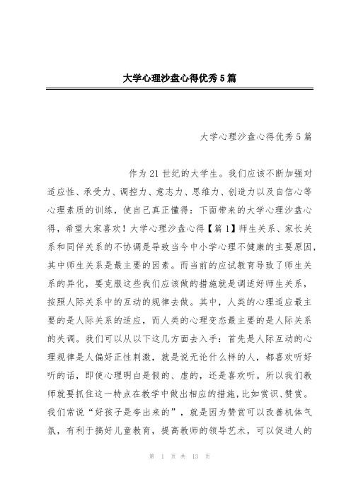 大学心理沙盘心得优秀5篇