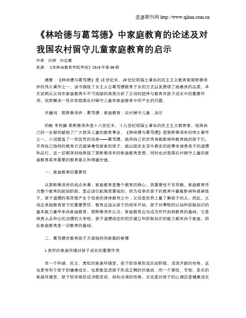 《林哈德与葛笃德》中家庭教育的论述及对我国农村留守儿童家庭教育的启示