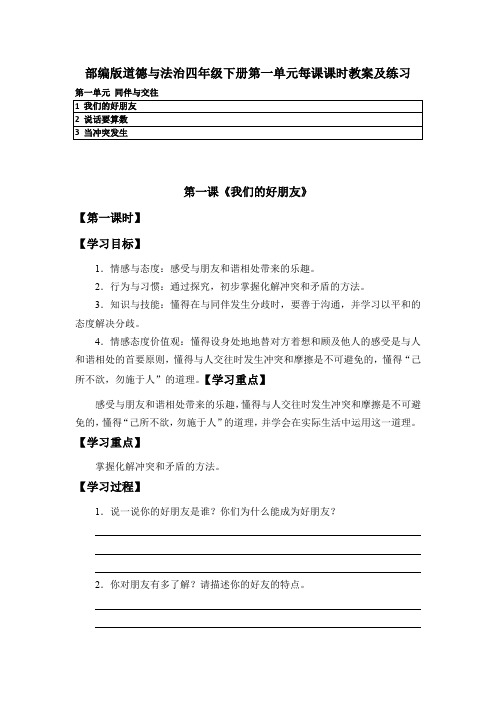 2020部编版道德与法治四年级下册第一单元每课课时教案及练习 同伴与交往