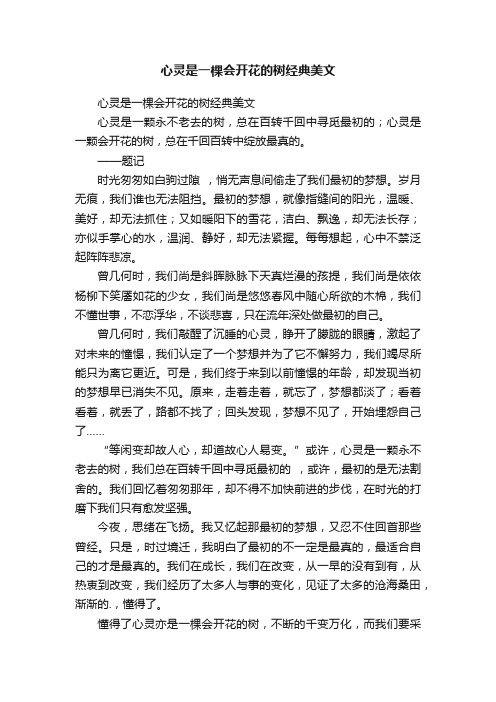 心灵是一棵会开花的树经典美文