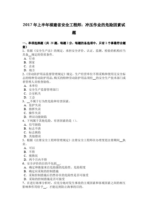 2017年上半年福建省安全工程师:冲压作业的危险因素试题