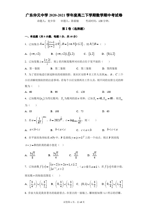 广东仲元中学2020学年第二学期中段考高二数学试题及参考答案