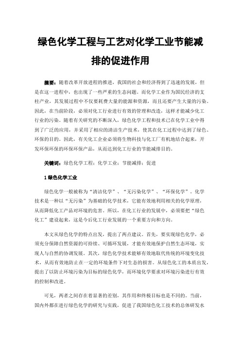 绿色化学工程与工艺对化学工业节能减排的促进作用