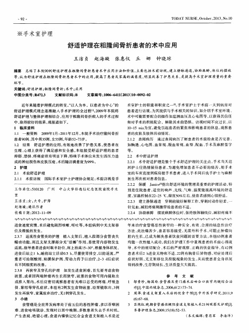 舒适护理在粗隆间骨折患者的术中应用