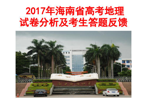 2017年海南省高考地理试题分析