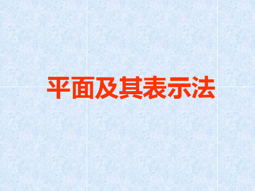 1  平面及其表示方法