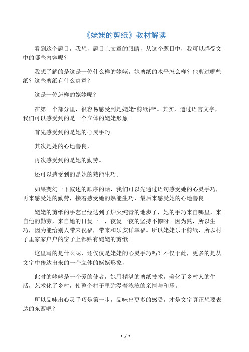 《姥姥的剪纸》教材解读_教案教学设