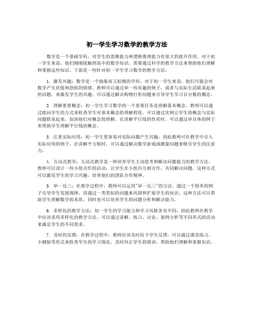 初一学生学习数学的教学方法