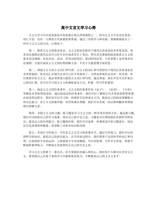 高中文言文学习心得