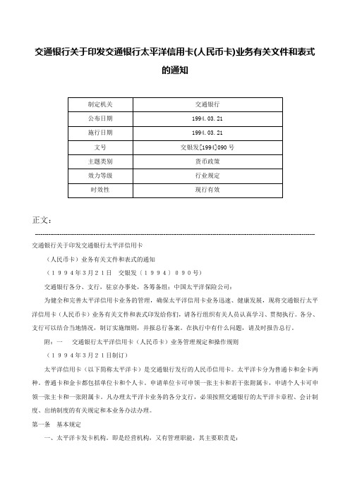 交通银行关于印发交通银行太平洋信用卡(人民币卡)业务有关文件和表式的通知-交银发[1994]090号