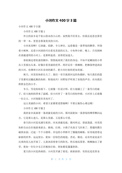 小河作文400字3篇