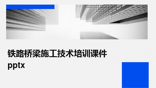 铁路桥梁施工技术培训课件pptx