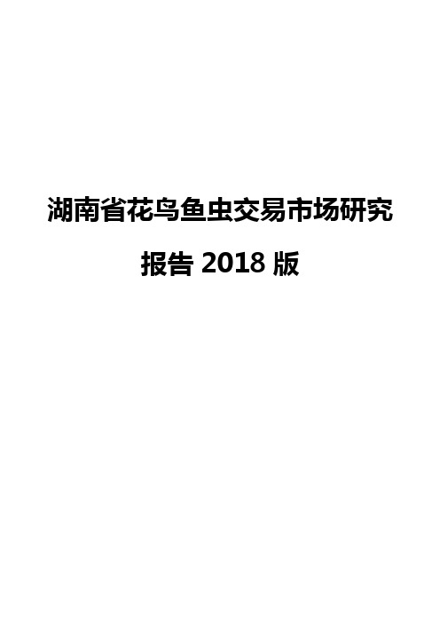 湖南省花鸟鱼虫交易市场研究报告2018版